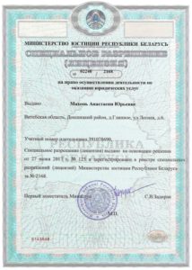 Лицензия на юридические услуги ИП Махонь А.Ю.
